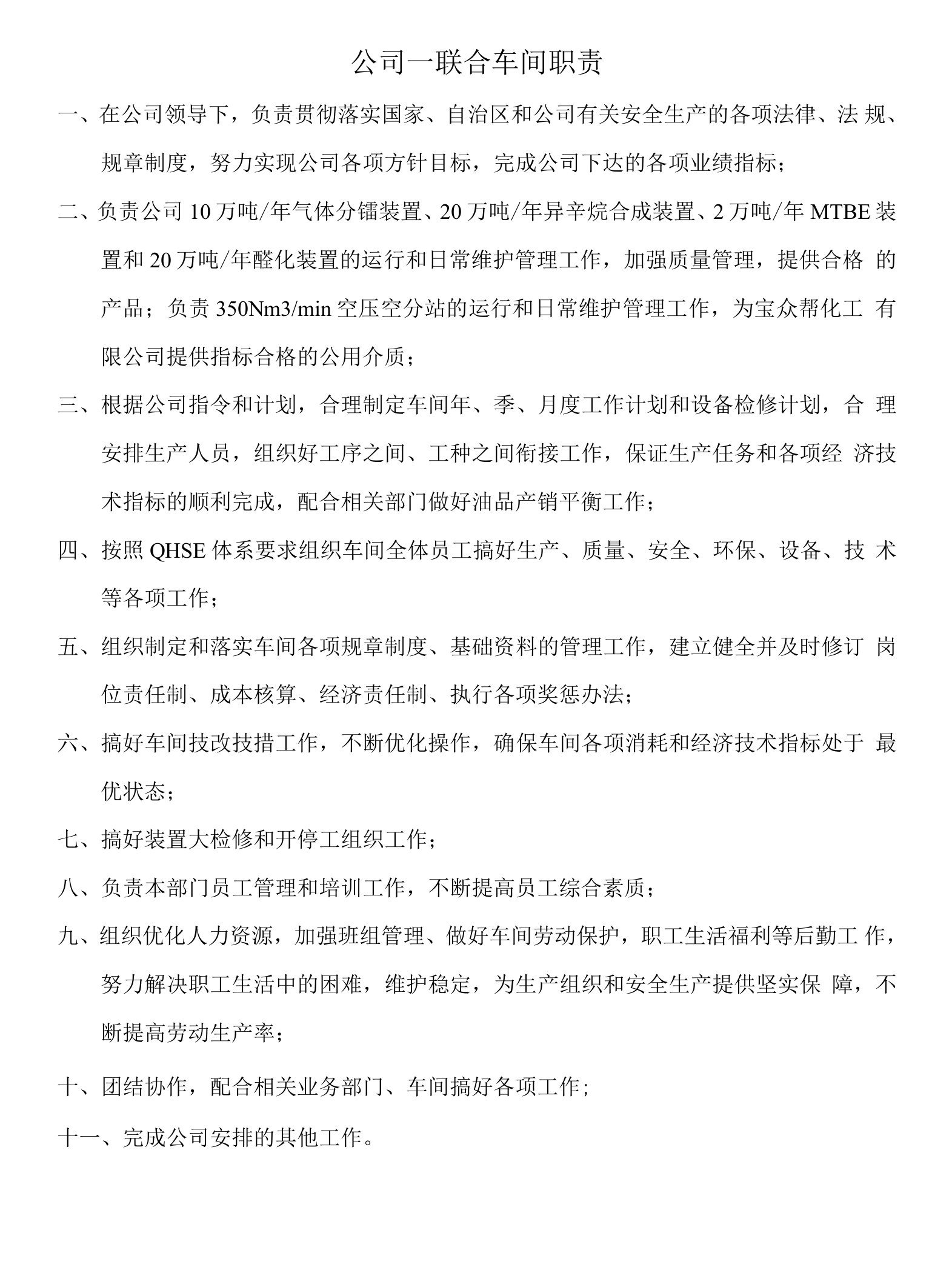 公司一联合车间职责