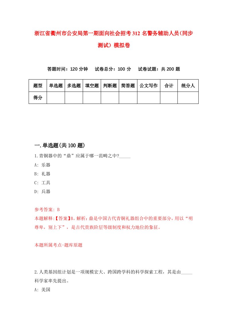 浙江省衢州市公安局第一期面向社会招考312名警务辅助人员同步测试模拟卷第47次