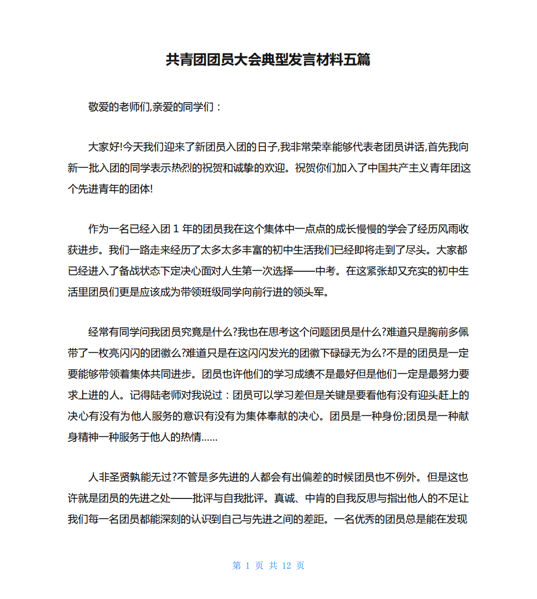 共青团团员大会典型发言材料五篇