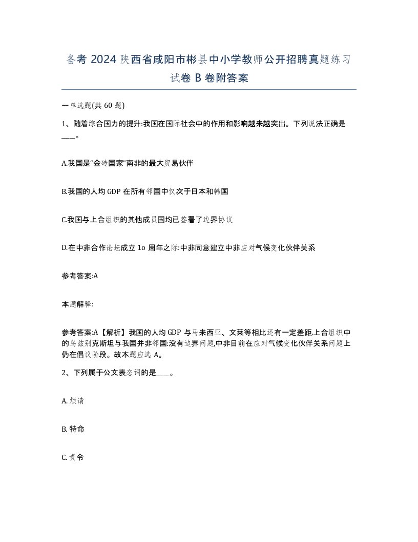 备考2024陕西省咸阳市彬县中小学教师公开招聘真题练习试卷B卷附答案