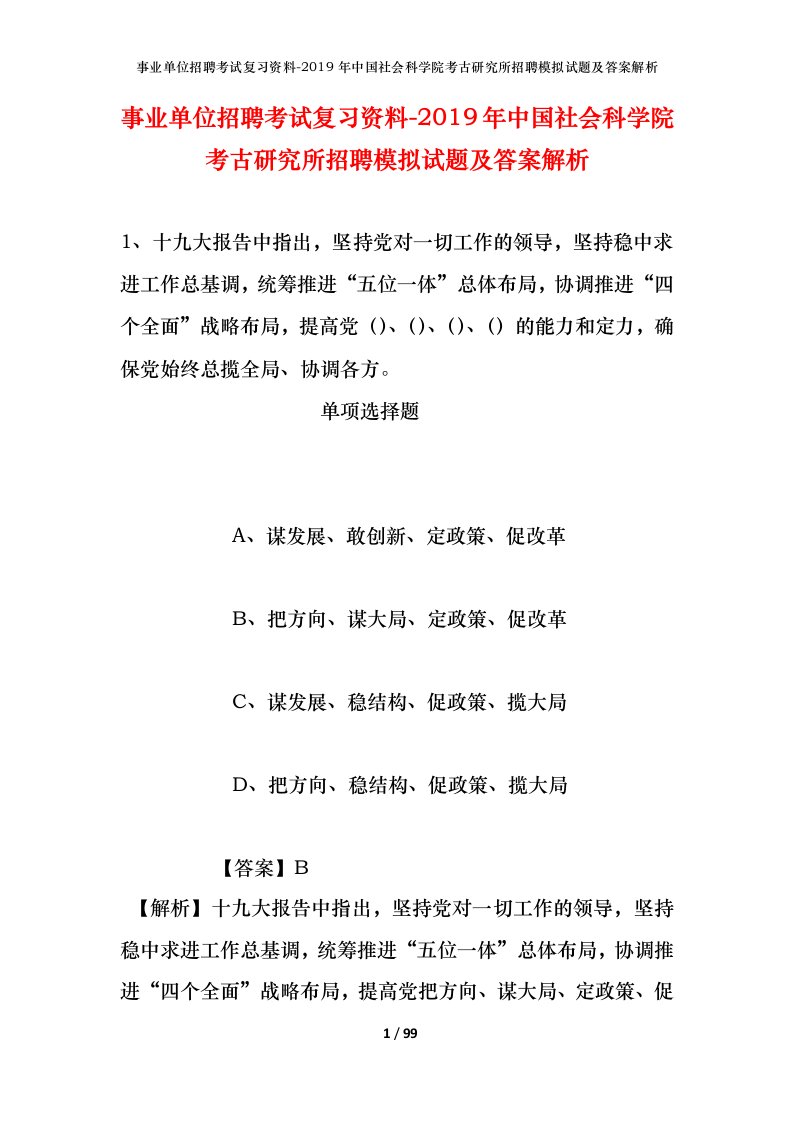 事业单位招聘考试复习资料-2019年中国社会科学院考古研究所招聘模拟试题及答案解析