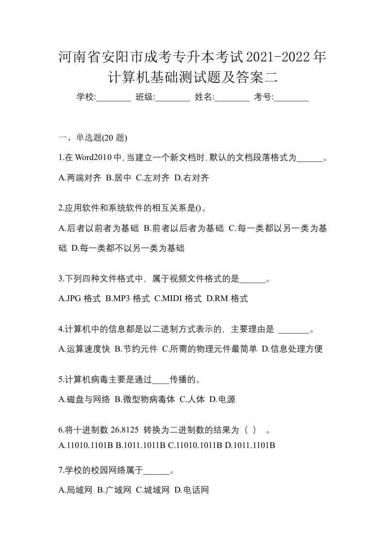 河南省安阳市成考专升本考试2021-2022年计算机基础测试题及答案二