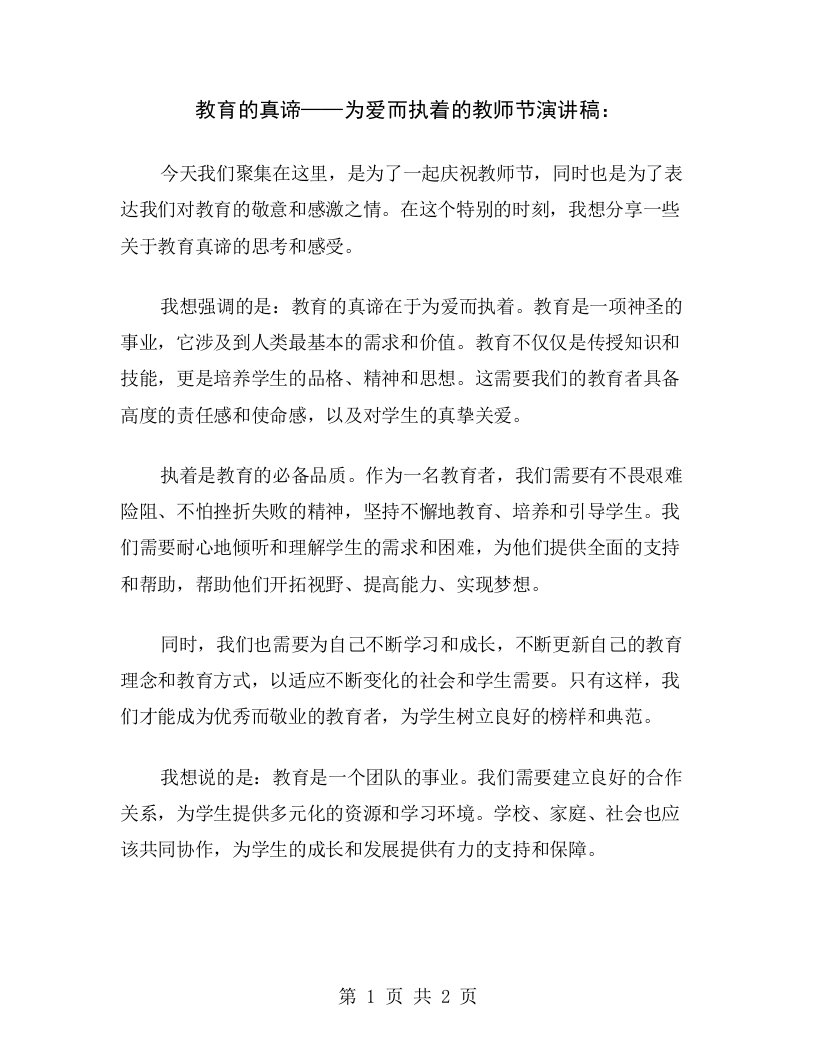 教育的真谛——为爱而执着的教师节演讲稿