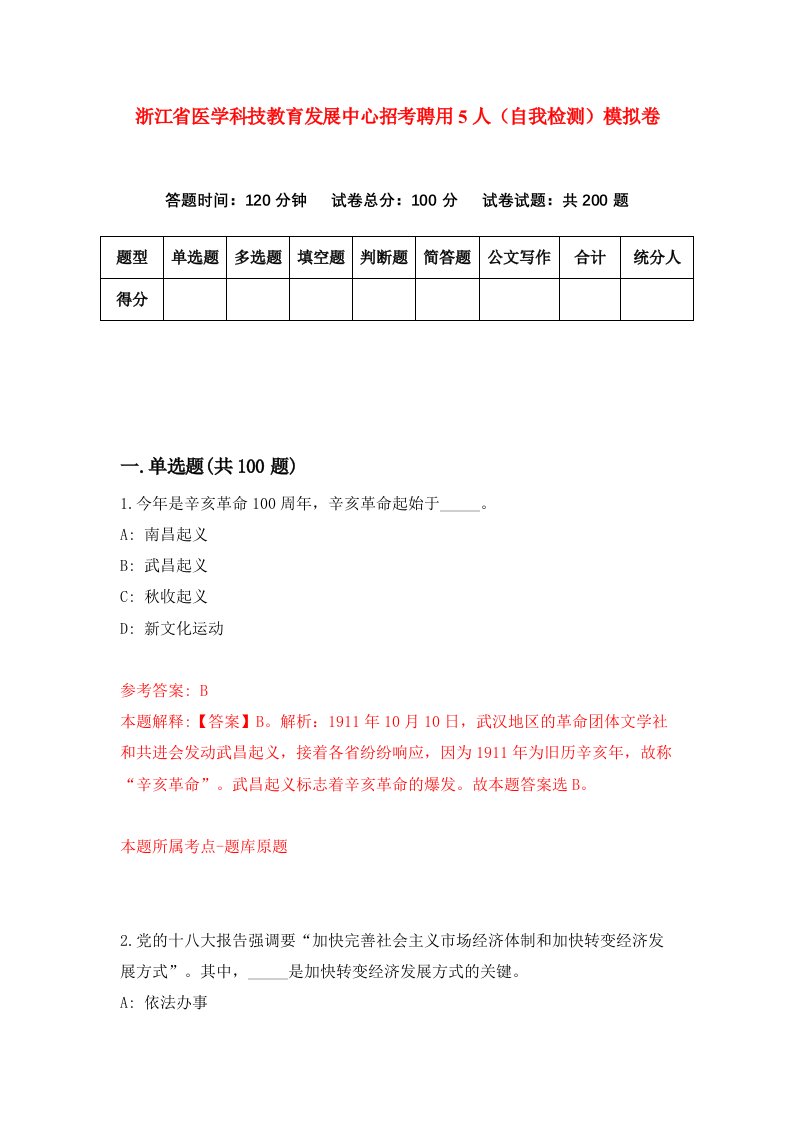 浙江省医学科技教育发展中心招考聘用5人自我检测模拟卷第6套