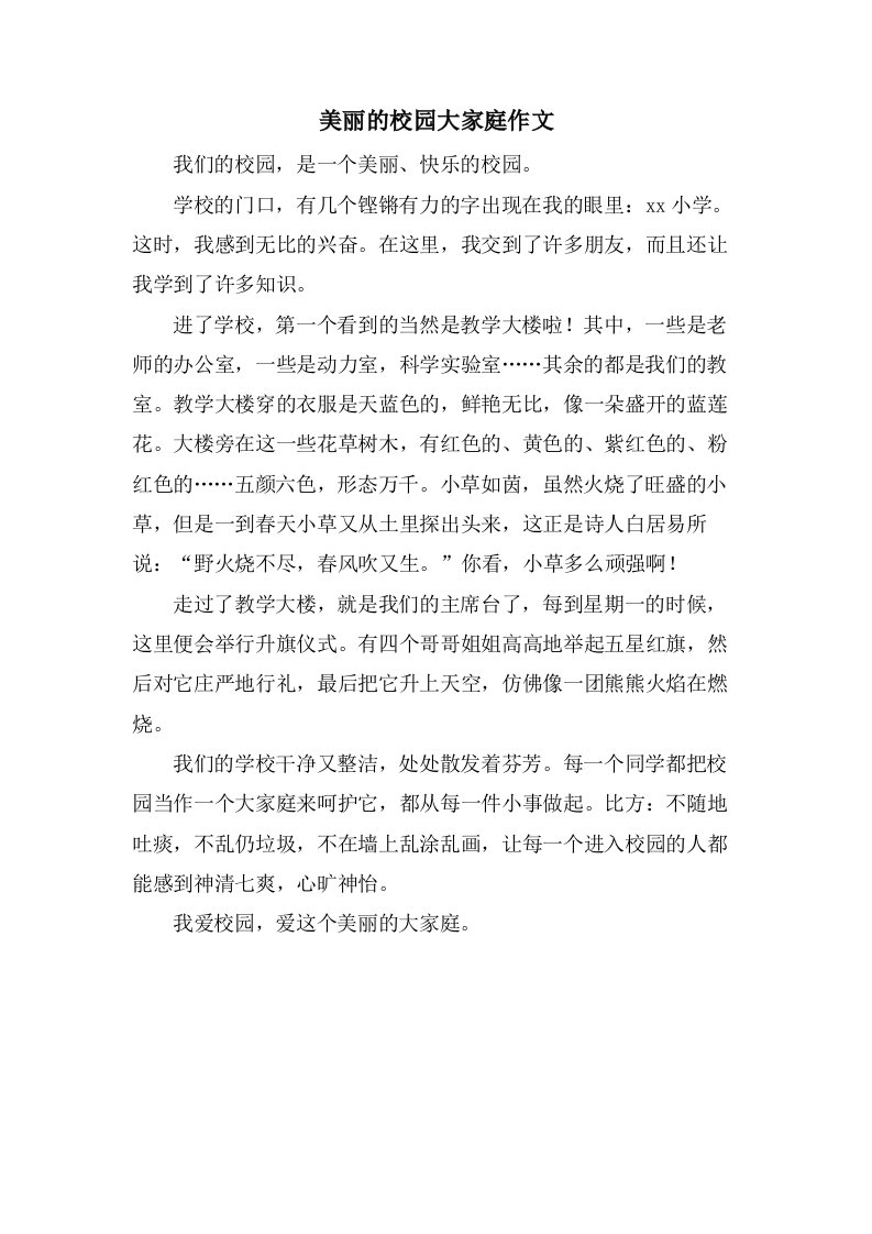 美丽的校园大家庭作文