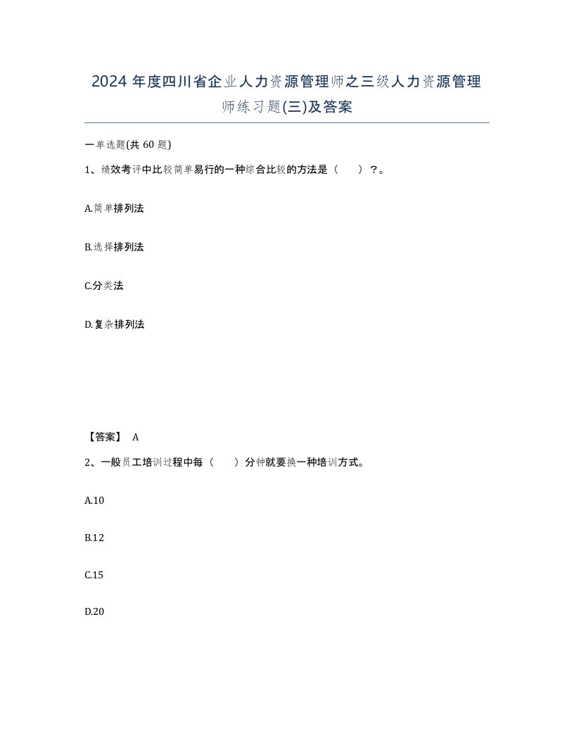 2024年度四川省企业人力资源管理师之三级人力资源管理师练习题三及答案