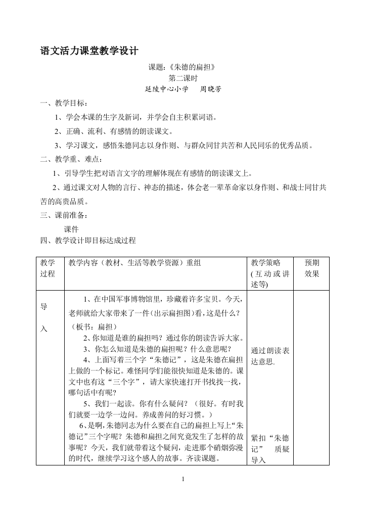 （中小学资料）语文活力课堂教学设计