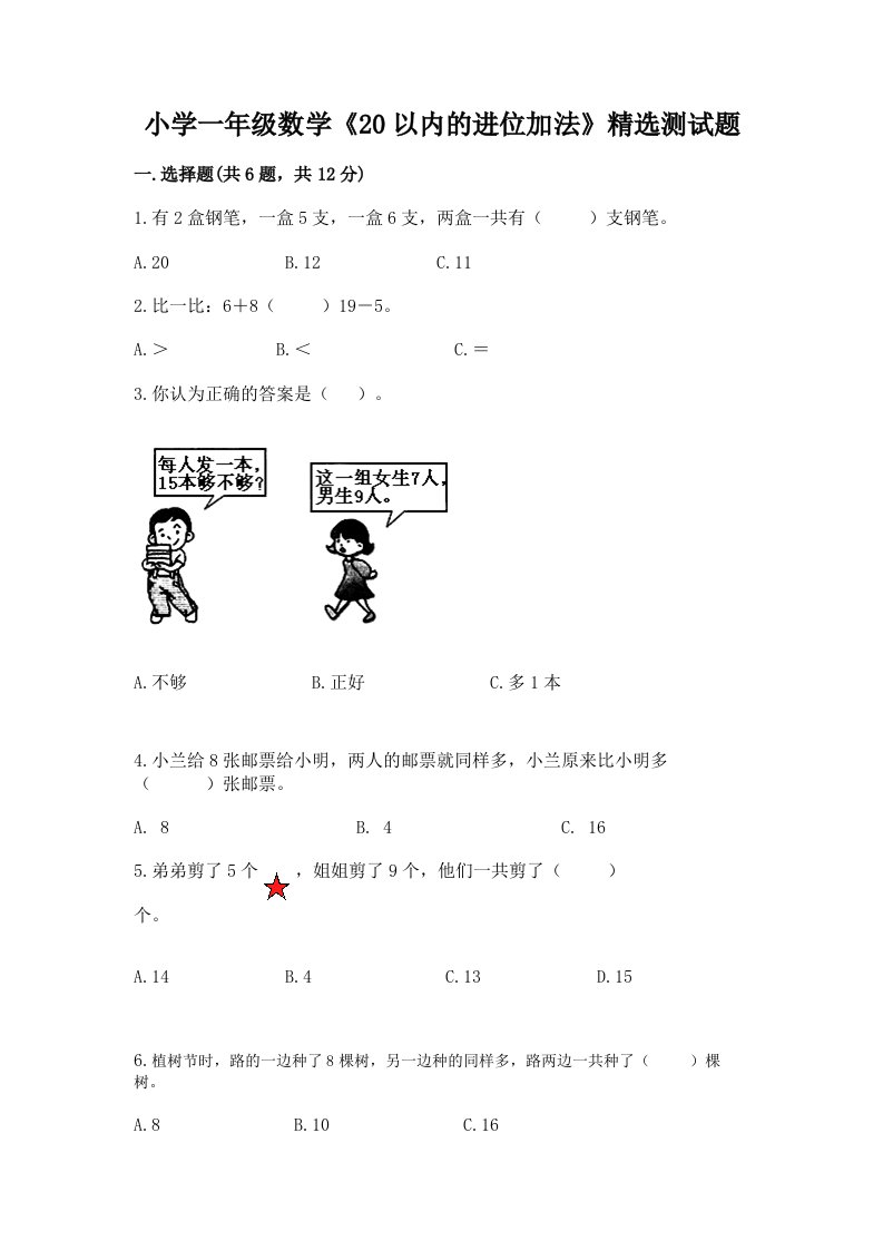 小学一年级数学《20以内的进位加法》精选测试题附精品答案