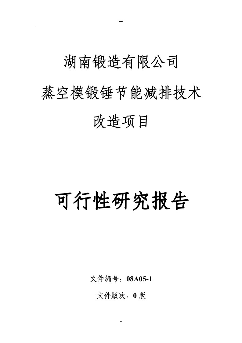 X锻造有限公司蒸空模锻锤节能减排技术改造项目可行性研究报告-完整版