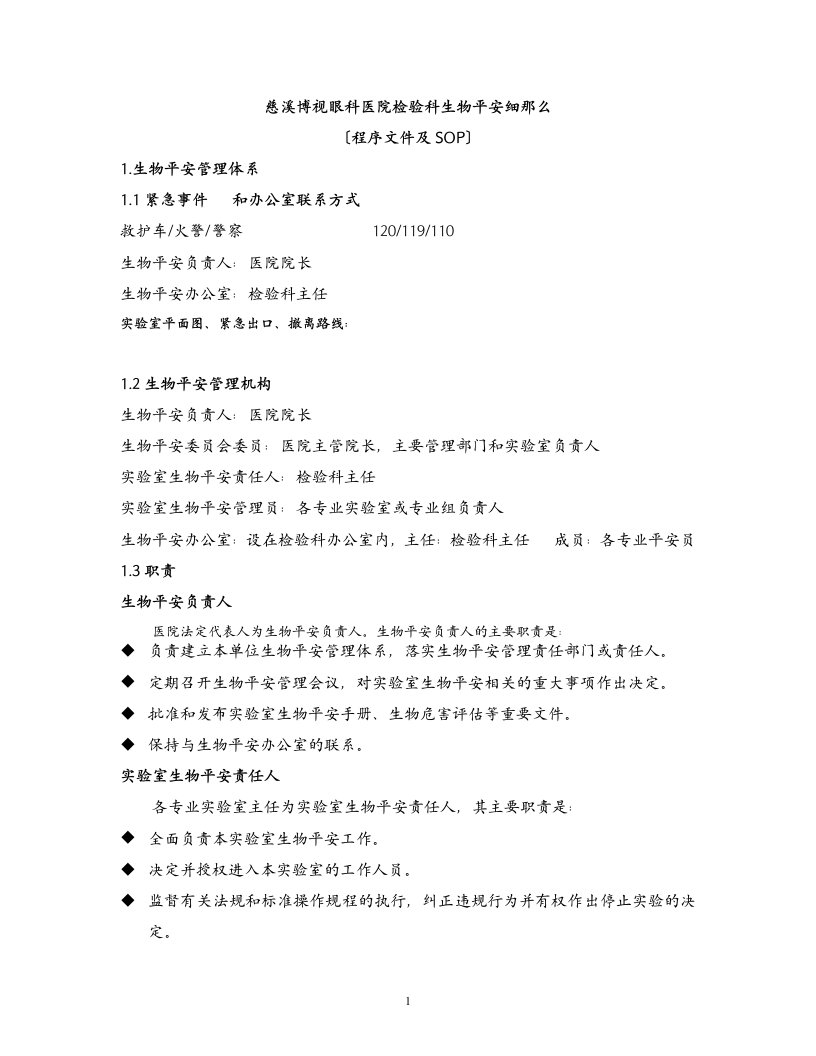 最新实验室生物安全程序化文件及sop