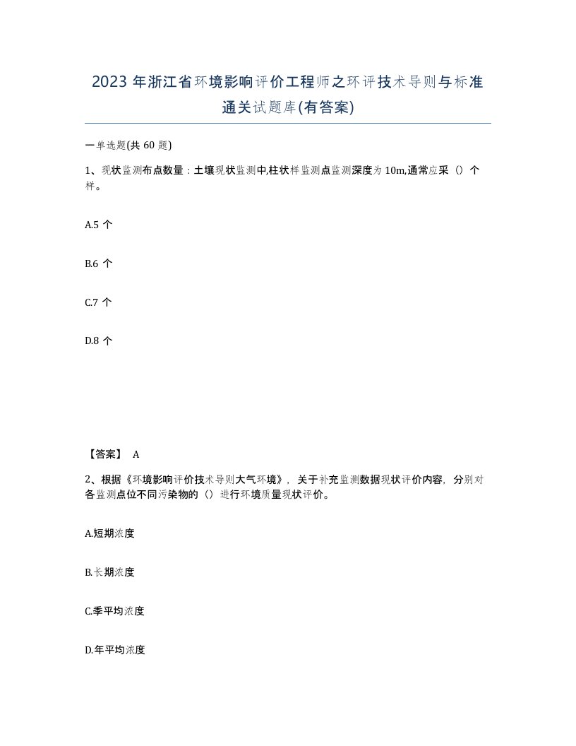 2023年浙江省环境影响评价工程师之环评技术导则与标准通关试题库有答案