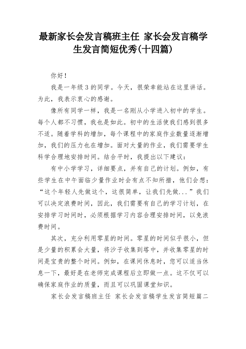 最新家长会发言稿班主任