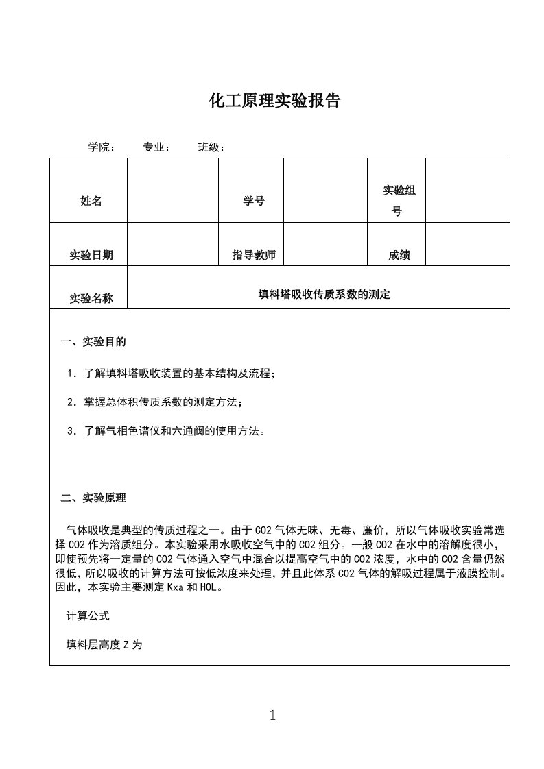 填料塔吸收传质系数的测定