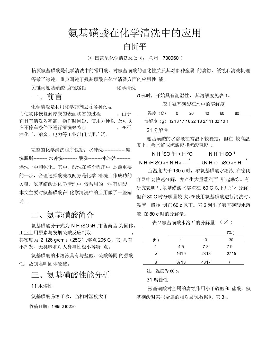 氨基磺酸在化学清洗中的应用