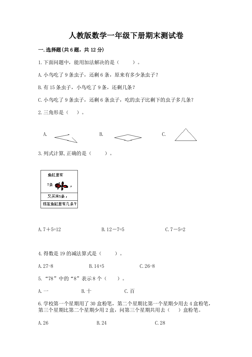 人教版数学一年级下册期末测试卷精品【网校专用】