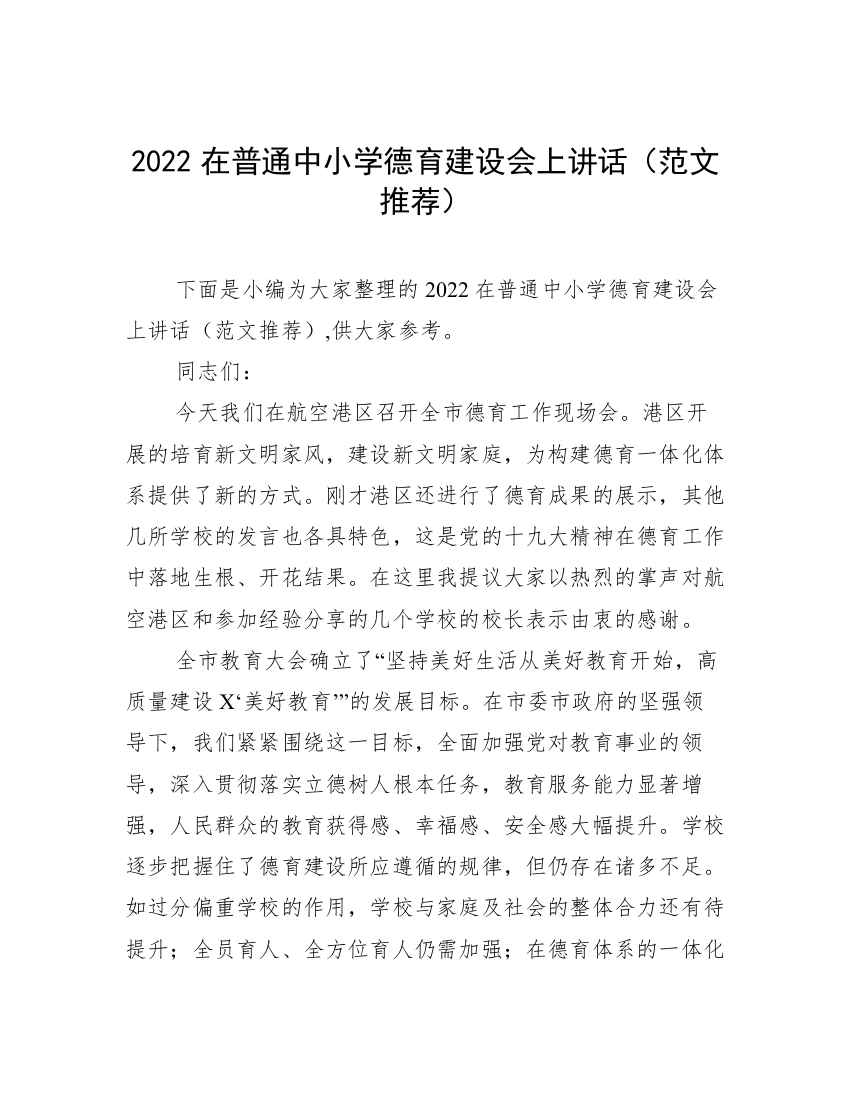 2022在普通中小学德育建设会上讲话（范文推荐）