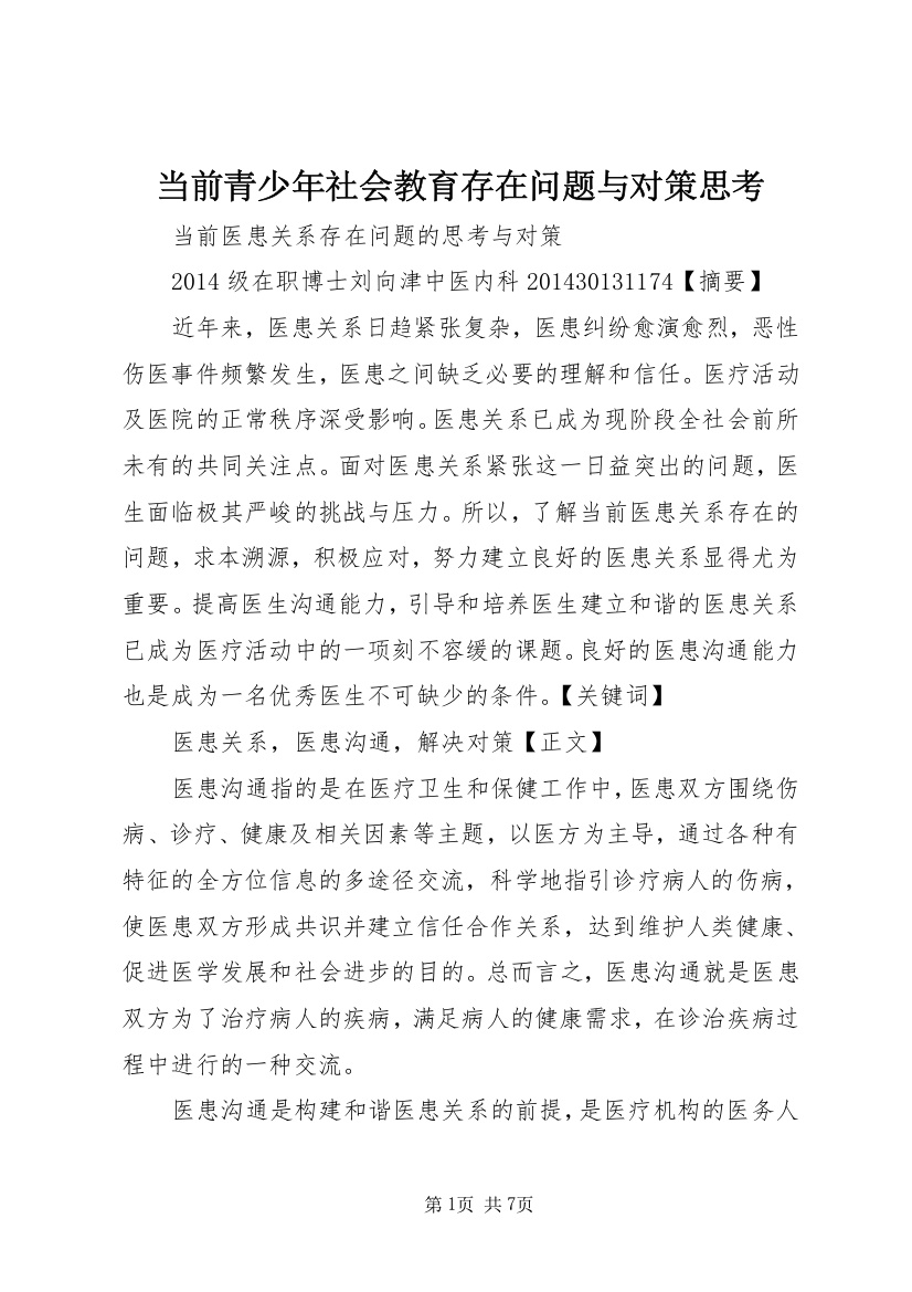 当前青少年社会教育存在问题与对策思考