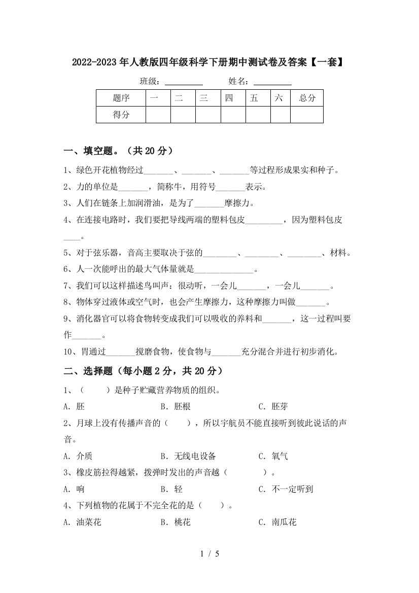 2022-2023年人教版四年级科学下册期中测试卷及答案【一套】