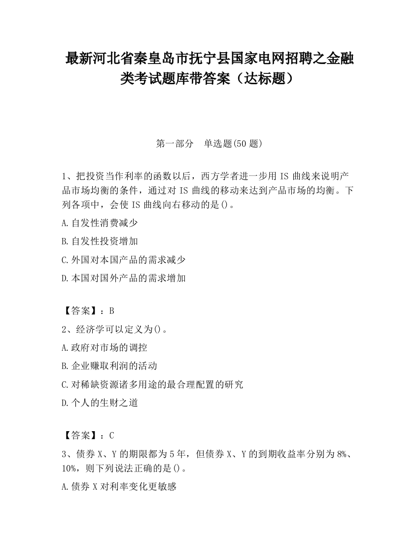 最新河北省秦皇岛市抚宁县国家电网招聘之金融类考试题库带答案（达标题）