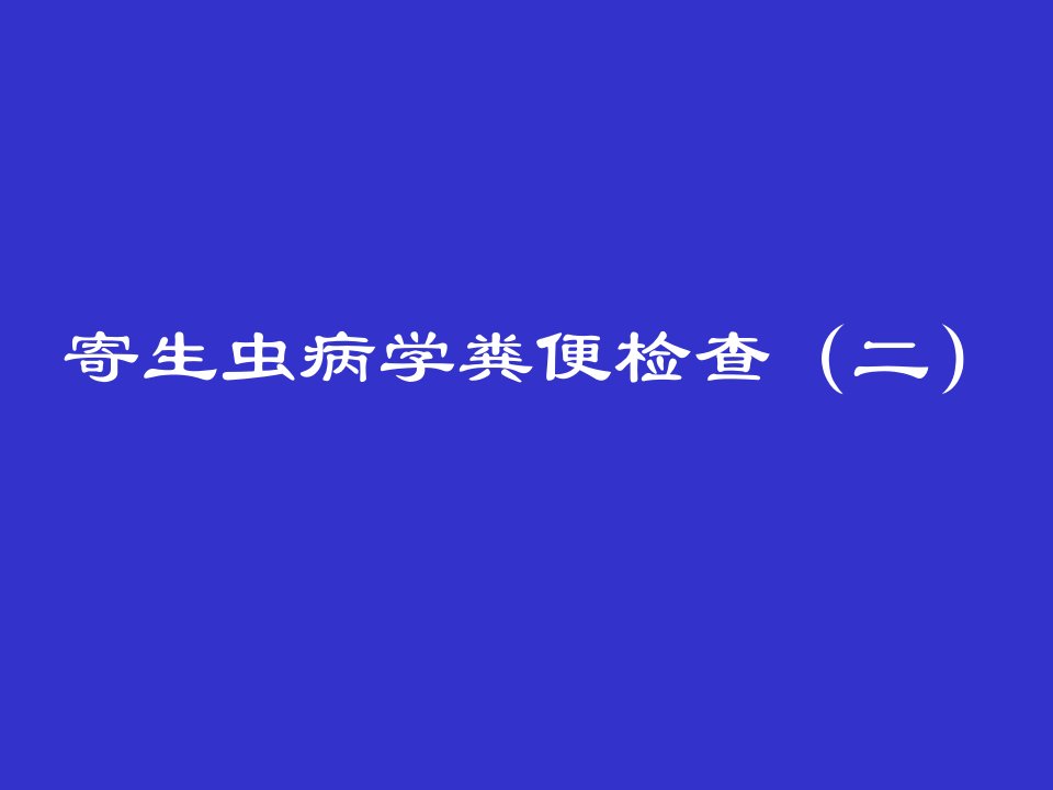 寄生虫病学粪便检查二