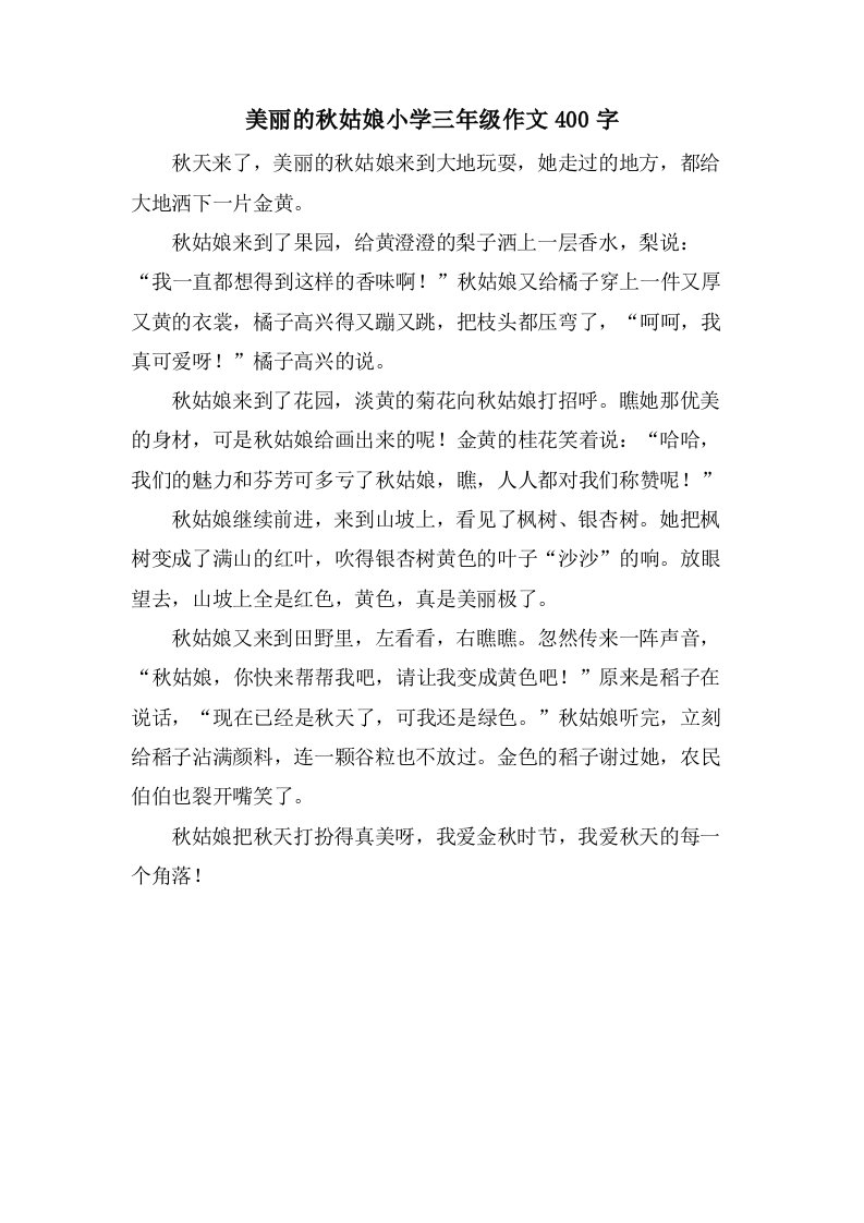 美丽的秋姑娘小学三年级作文400字