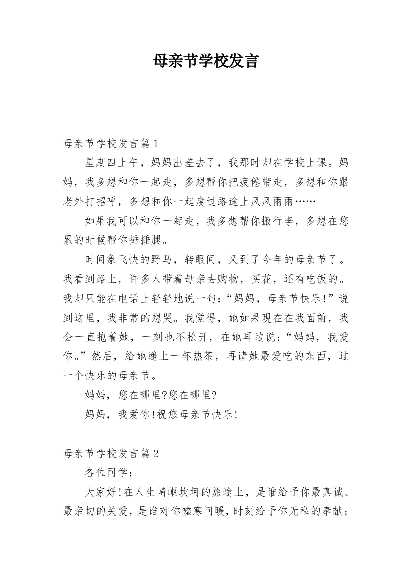 母亲节学校发言