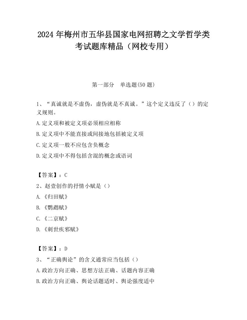 2024年梅州市五华县国家电网招聘之文学哲学类考试题库精品（网校专用）