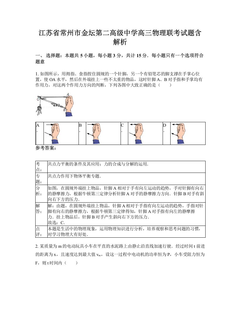 江苏省常州市金坛第二高级中学高三物理联考试题含解析