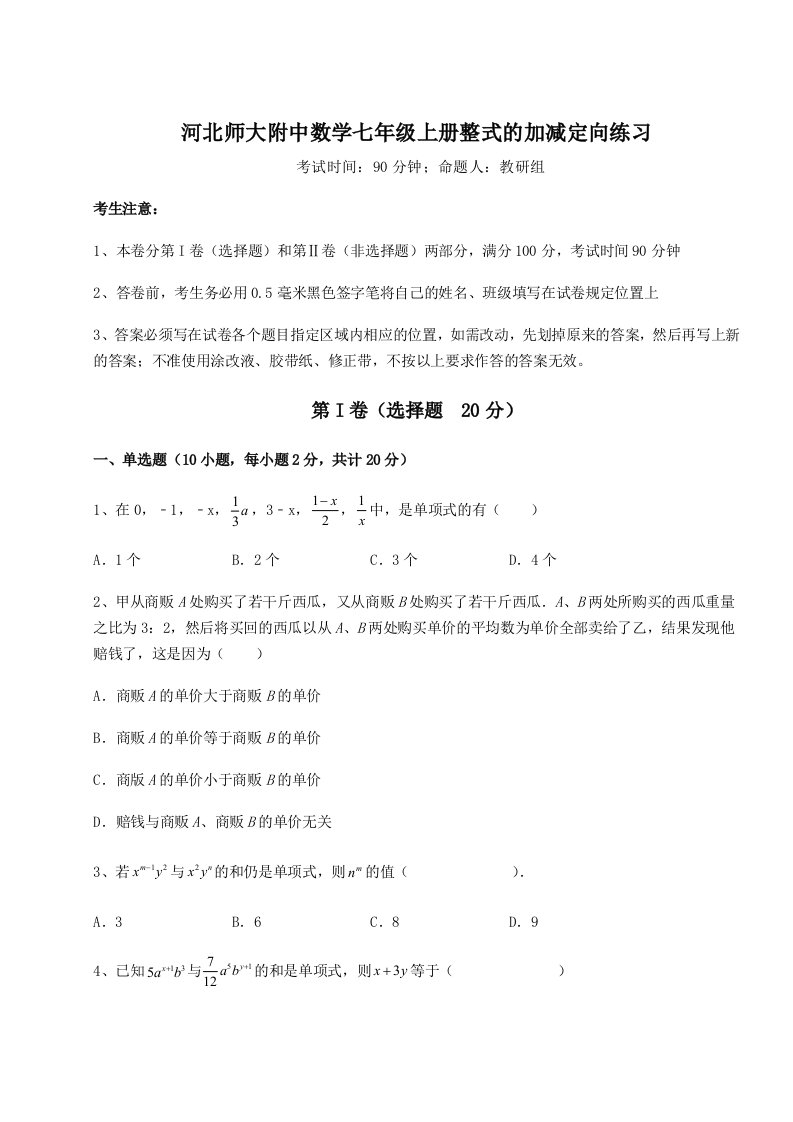 小卷练透河北师大附中数学七年级上册整式的加减定向练习试题（解析版）