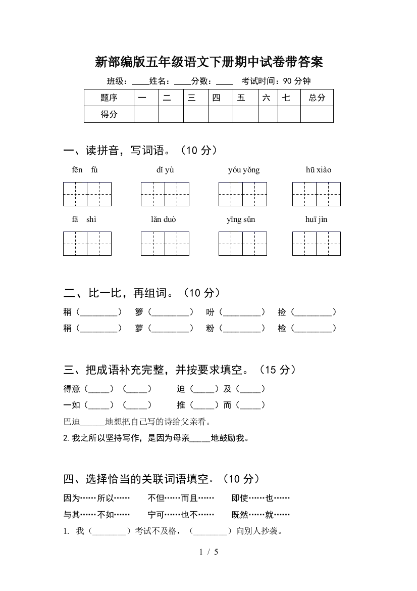 新部编版五年级语文下册期中试卷带答案