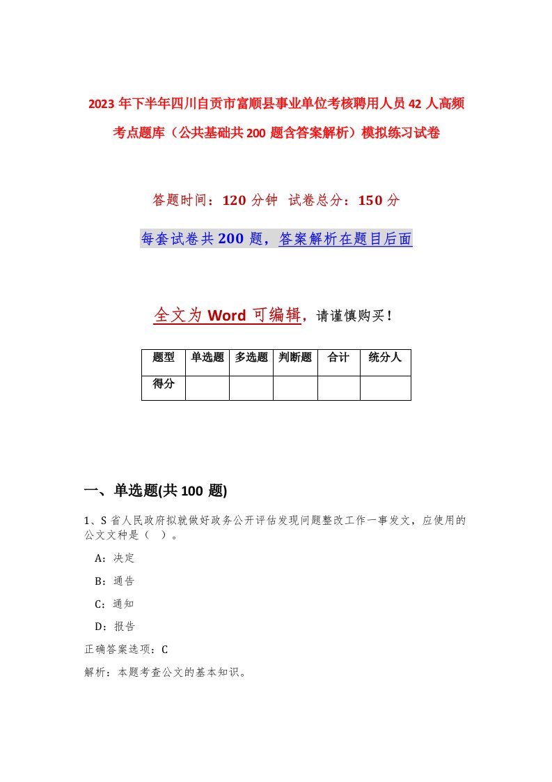 2023年下半年四川自贡市富顺县事业单位考核聘用人员42人高频考点题库公共基础共200题含答案解析模拟练习试卷