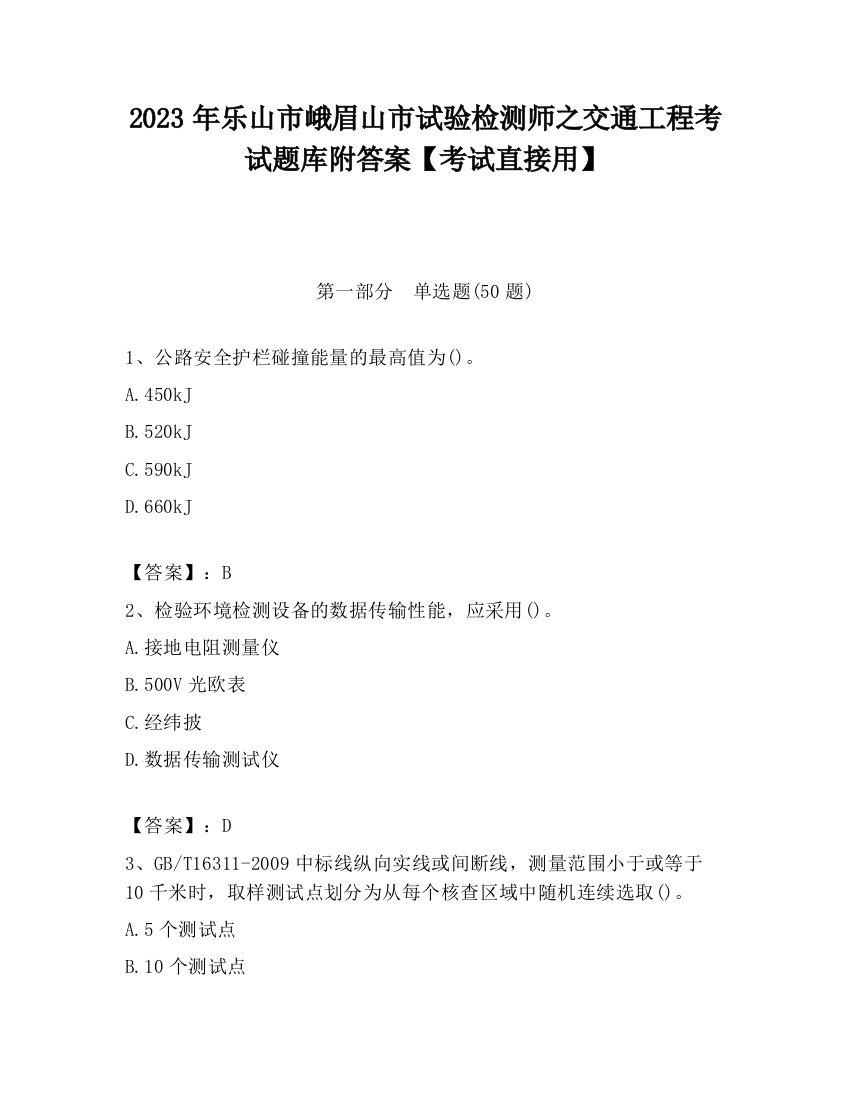 2023年乐山市峨眉山市试验检测师之交通工程考试题库附答案【考试直接用】