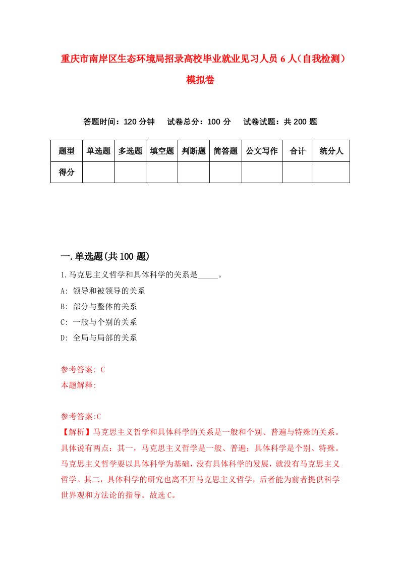 重庆市南岸区生态环境局招录高校毕业就业见习人员6人自我检测模拟卷第3版