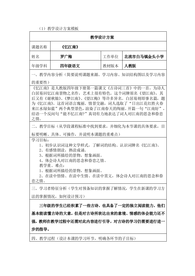 《忆江南》教学设计方案