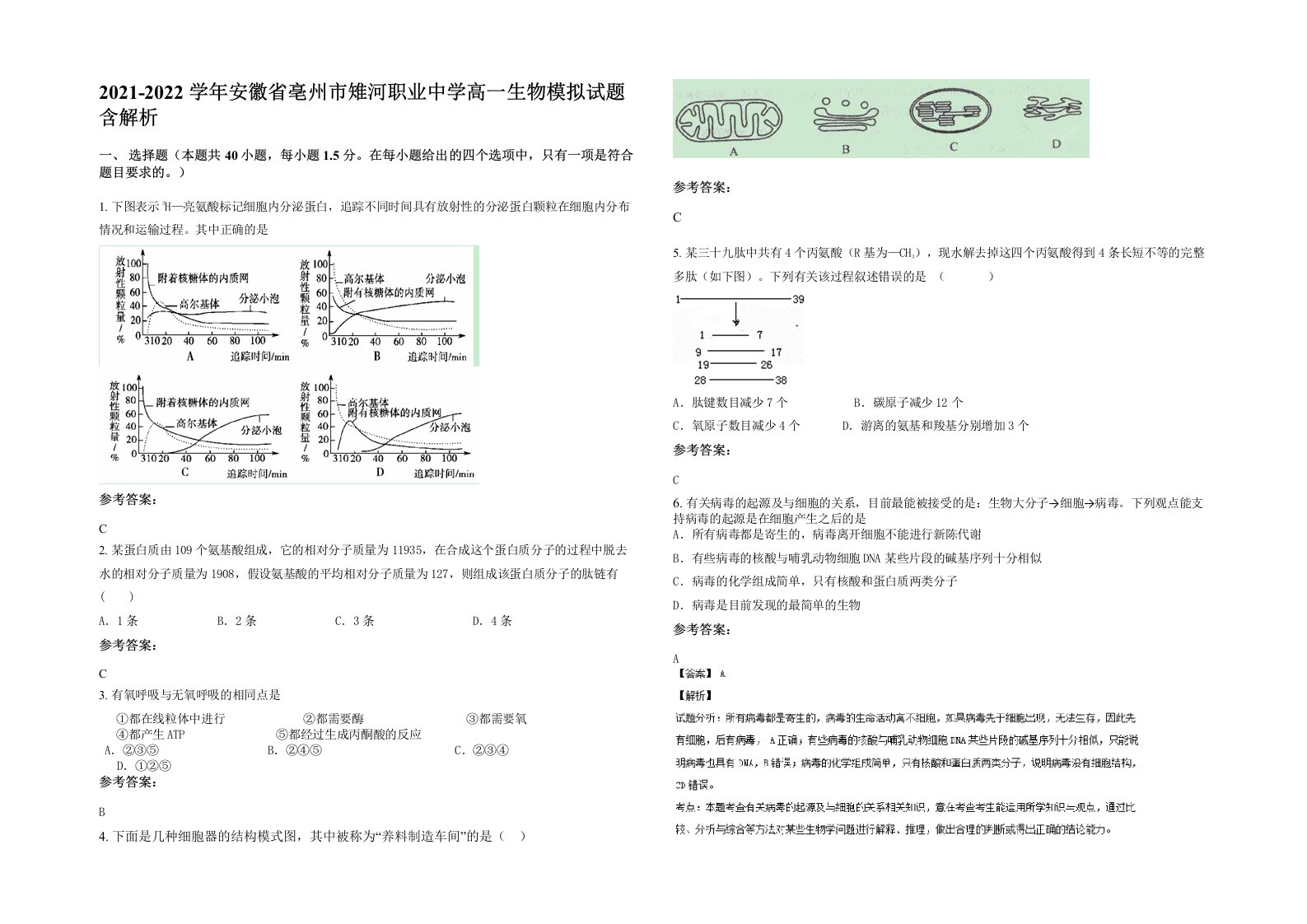 2021-2022学年安徽省亳州市雉河职业中学高一生物模拟试题含解析