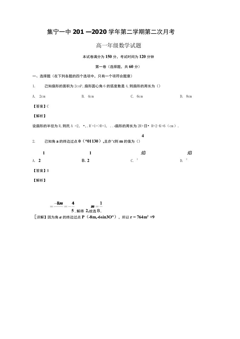 内蒙古集宁一中2019-2020学年高一数学下学期第二次月考试题（含解析）