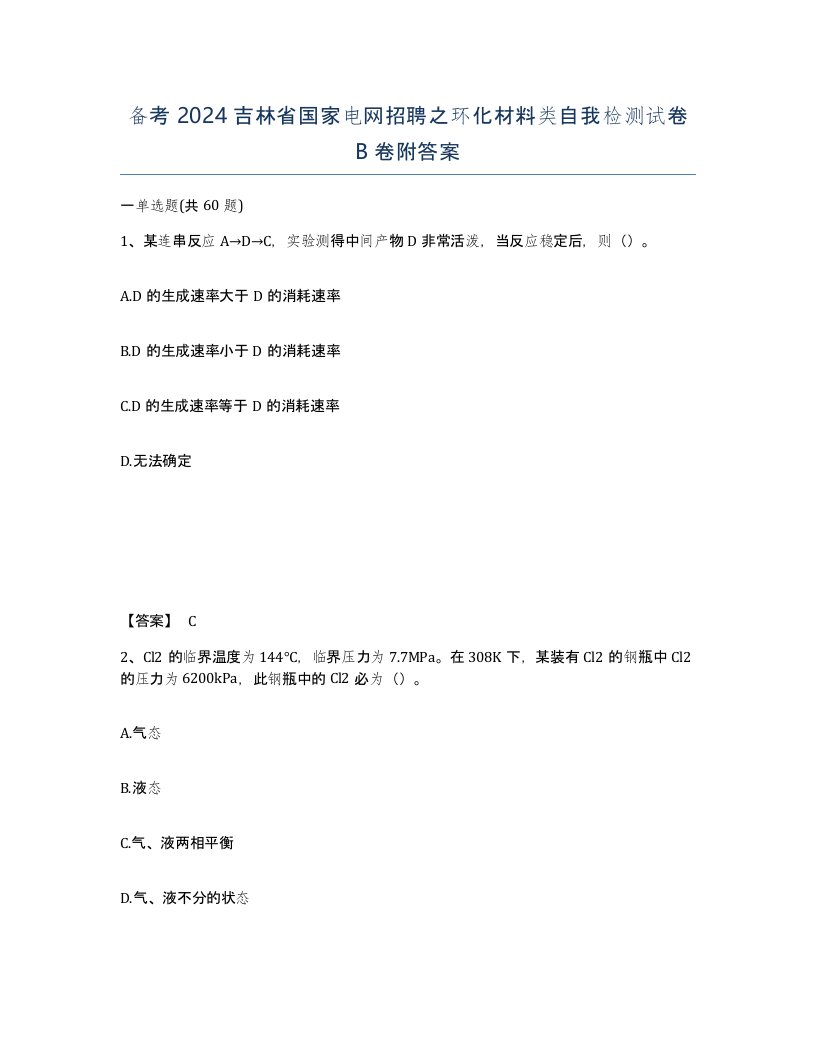 备考2024吉林省国家电网招聘之环化材料类自我检测试卷B卷附答案