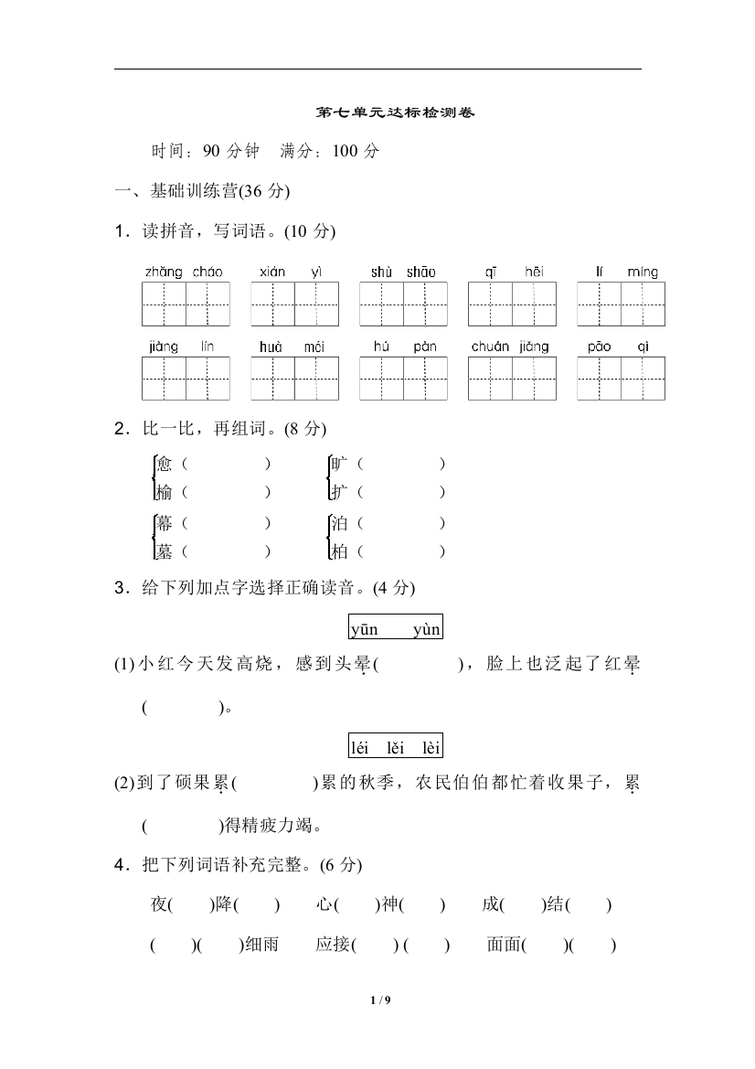 【单元检测】语文-5年级上册-部编人教版第七单元