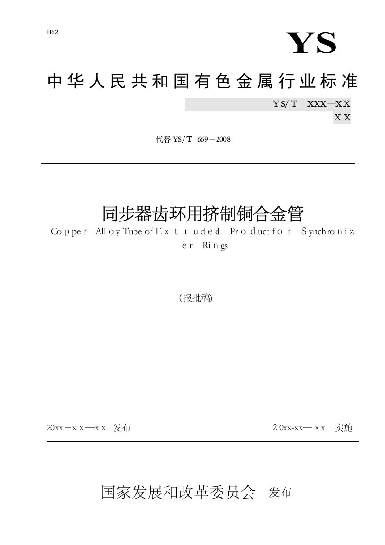 行业标准同步器齿环用挤制铜合金管