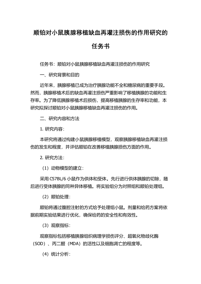 顺铂对小鼠胰腺移植缺血再灌注损伤的作用研究的任务书