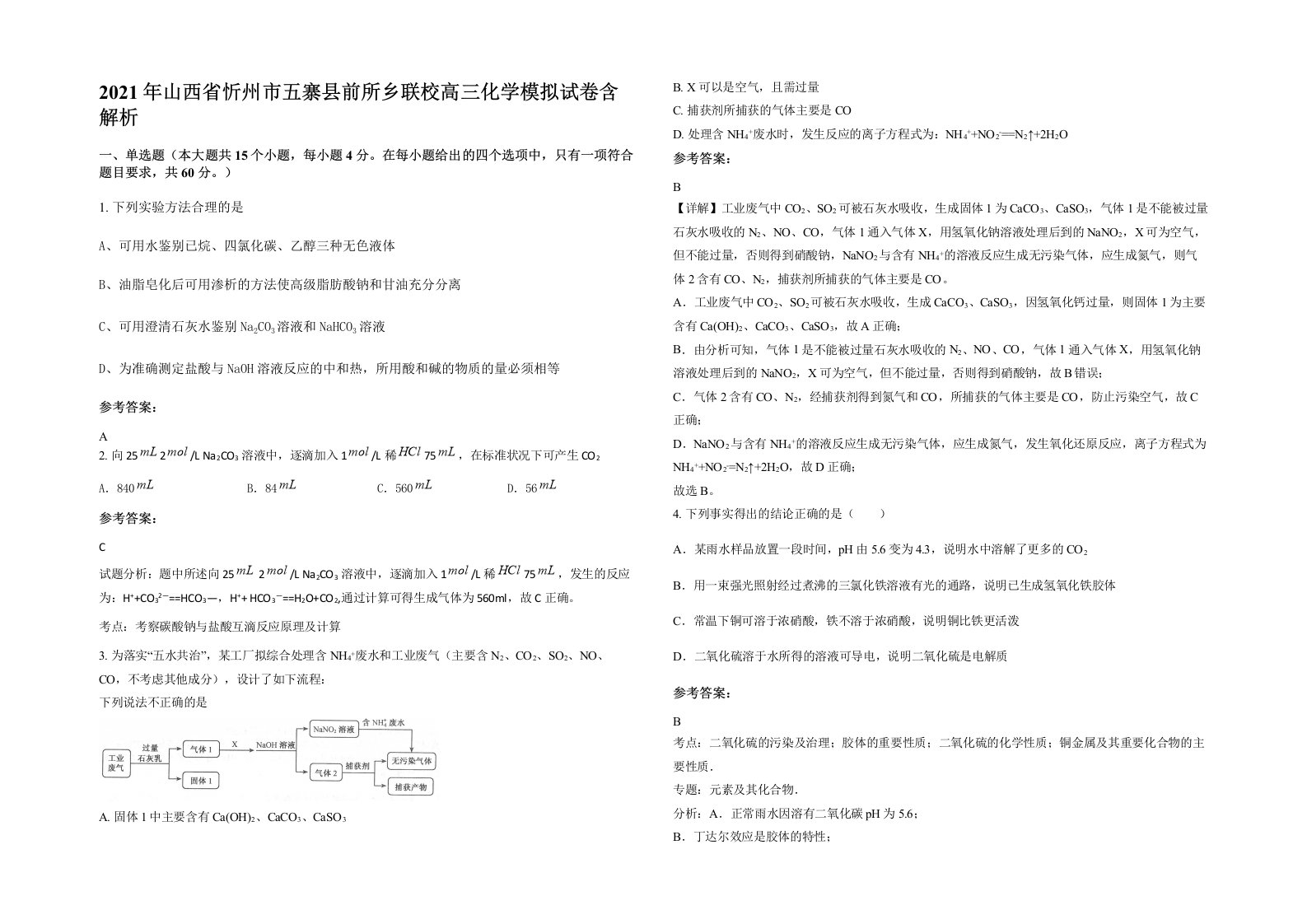 2021年山西省忻州市五寨县前所乡联校高三化学模拟试卷含解析