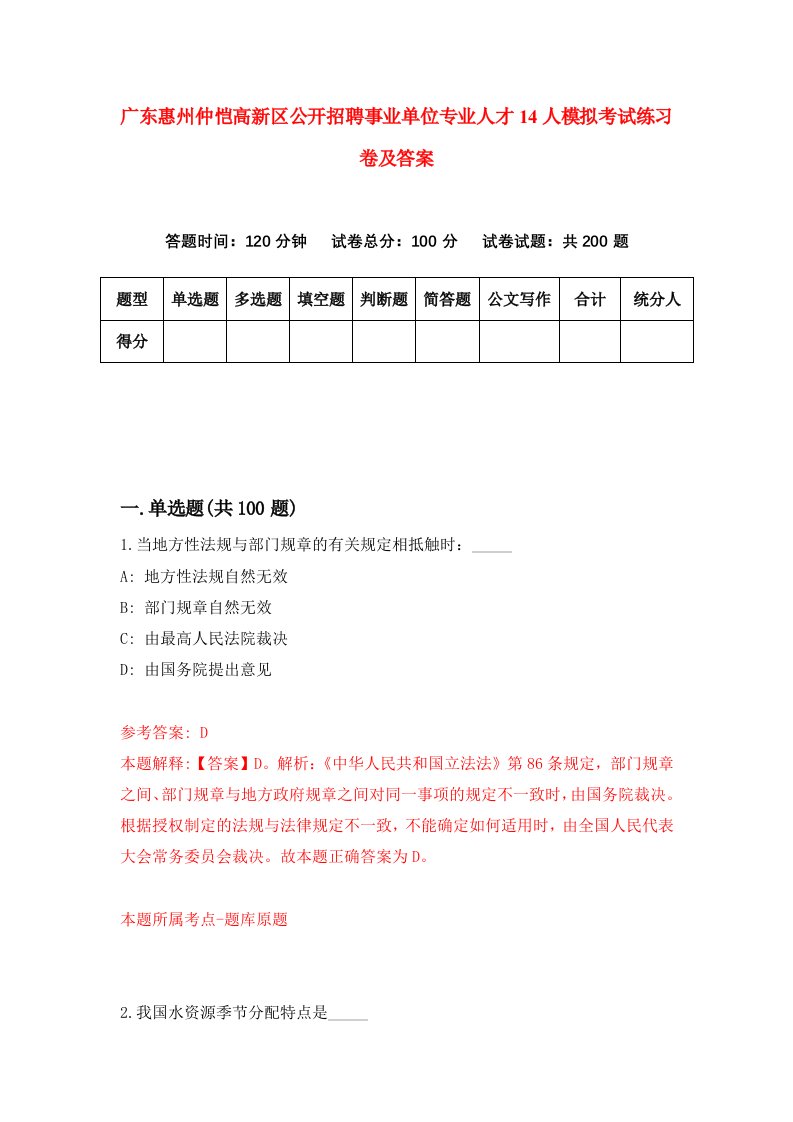 广东惠州仲恺高新区公开招聘事业单位专业人才14人模拟考试练习卷及答案第8次