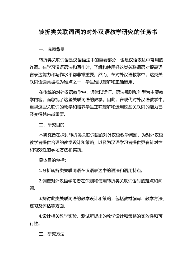 转折类关联词语的对外汉语教学研究的任务书