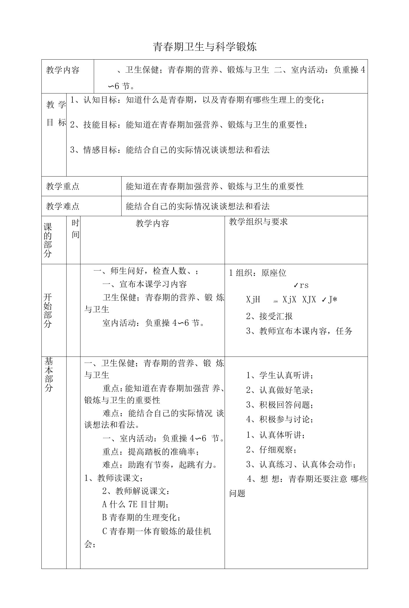 体育与健康《青春期卫生与科学锻炼》教案