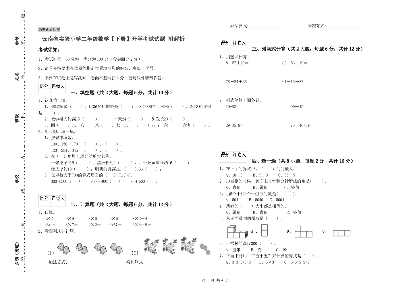 云南省实验小学二年级数学【下册】开学考试试题-附解析