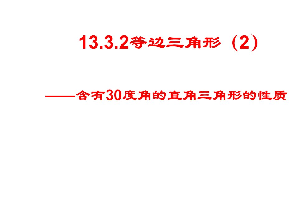 含有30度角的直角三角形的性质