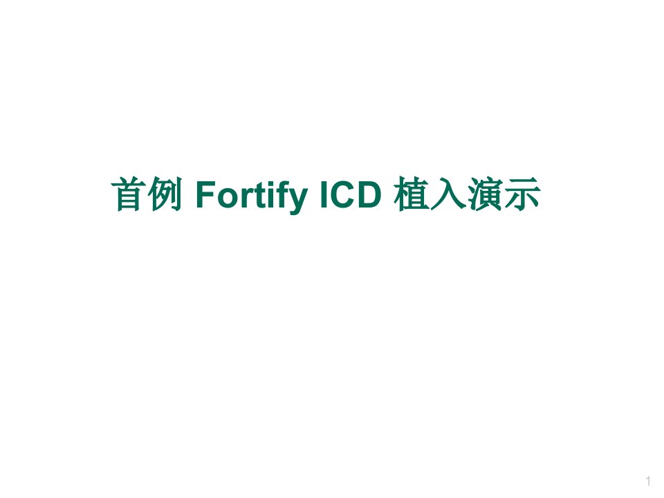 首例FortifyICD植入演示