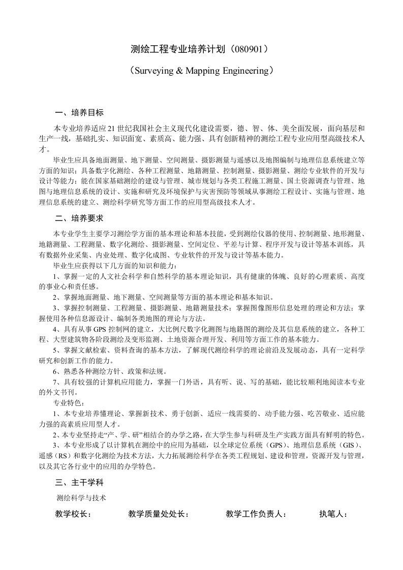 测绘工程专业培养计划