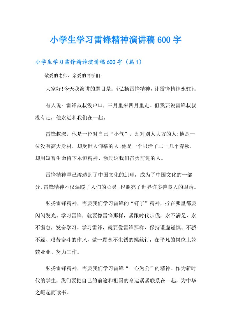 小学生学习雷锋精神演讲稿600字