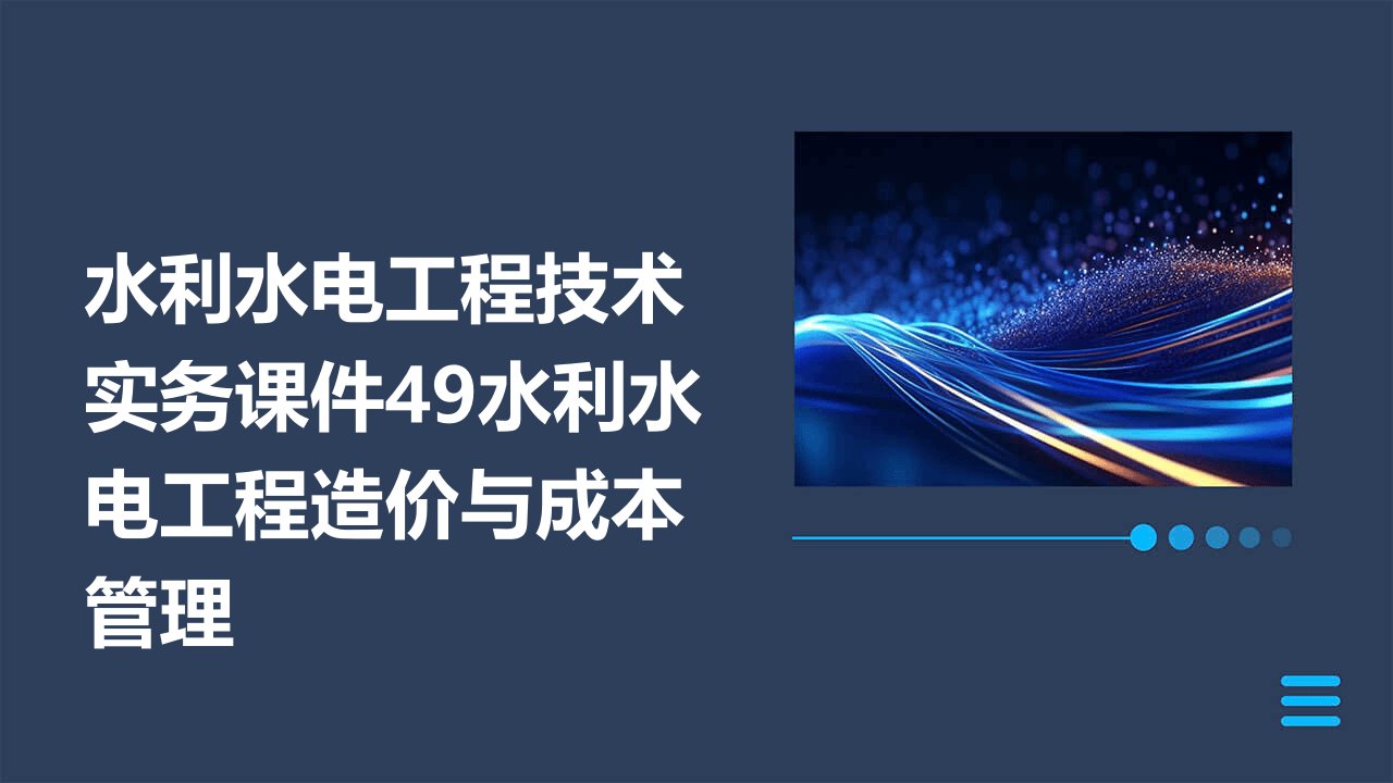 水利水电工程技术实务课件49水利水电工程造价与成本管理